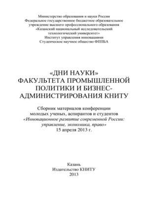 cover image of «Дни науки» факультета промышленной политики и бизнес-администрирования КНИТУ